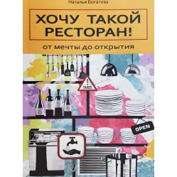 Хочу такий ресторан. Від мрії до відкриття. Богатова Н Хочу такий ресторан. Від мрії до відкриття. Богатова Н