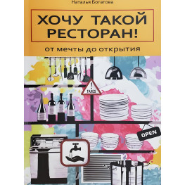 Хочу такий ресторан. Від мрії до відкриття. Богатова Н