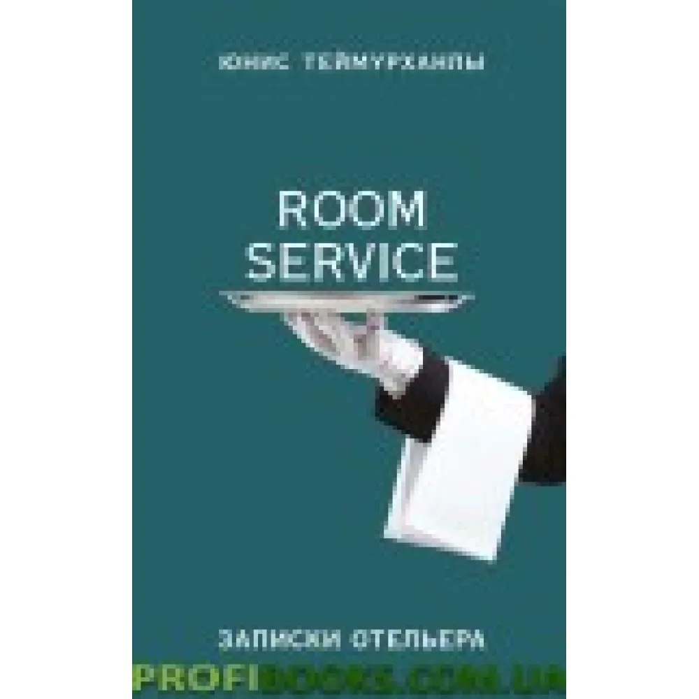 Книга «Room service». Записки готелю Книга «Room service». Записки готелю