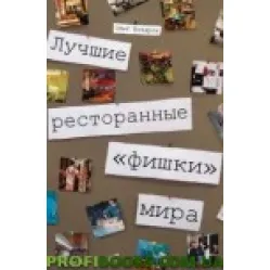 Найкращі ресторанні "фішки" світу Найкращі ресторанні "фішки" світу