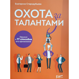 Охота за талантами. Оружие и 77 способов его применения. Екатерина Стародубцева