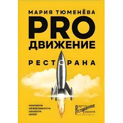 PROдвижение ресторана. Мария Тюменёва PROдвижение ресторана. Мария Тюменёва