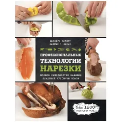 Професійні технології нарізання Еліот, Дюан Професійні технології нарізання Еліот, Дюан