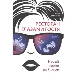 Ресторан глазами гостя. Новый взгляд на бизнес. Щепетова Инна