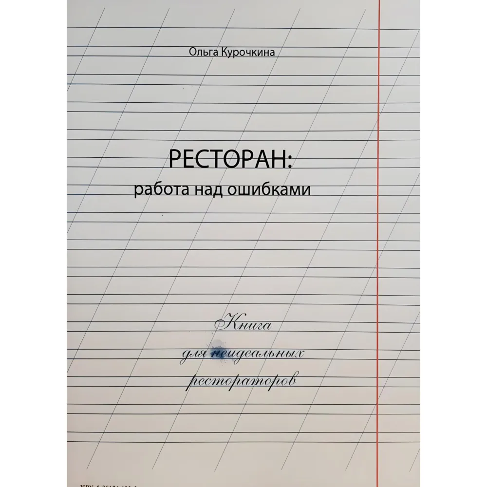 Ресторан: робота над помилками. Ольга Курочкіна Ресторан: робота над помилками. Ольга Курочкіна