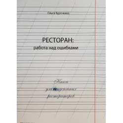 Ресторан: робота над помилками. Ольга Курочкіна Ресторан: робота над помилками. Ольга Курочкіна