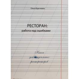 Ресторан: робота над помилками. Ольга Курочкіна