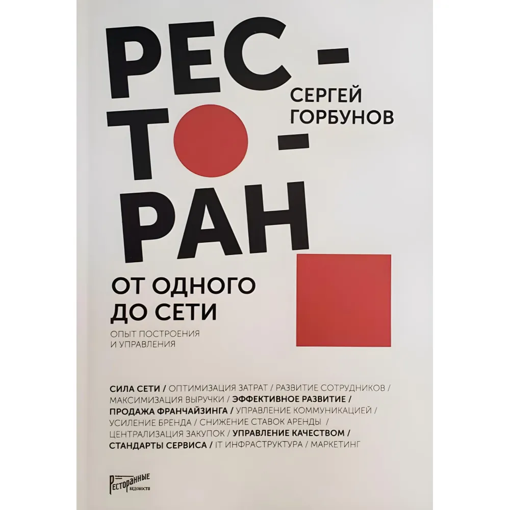 Ресторан. Від одного до мережі. Досвід побудови та управління. Сергій Горбунов Ресторан. Від одного до мережі. Досвід побудови та управління. Сергій Горбунов