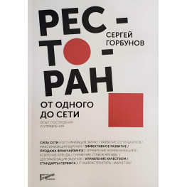 Ресторан. От одного до сети. Опыт построения и управления. Сергей Горбунов