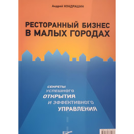 Ресторанный бизнес в малых городах. Секреты успешного открытия