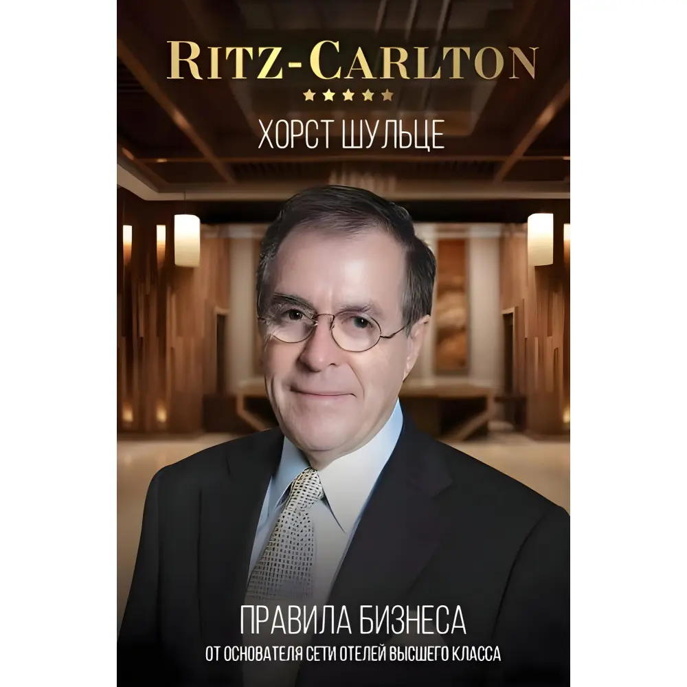 Ritz-Carlton правила бізнесу від засновника мережі готелів вищого класу Хорст Шульце Ritz-Carlton правила бізнесу від засновника мережі готелів вищого класу Хорст Шульце