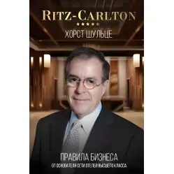 Ritz-Carlton правила бізнесу від засновника мережі готелів вищого класу Хорст Шульце Ritz-Carlton правила бізнесу від засновника мережі готелів вищого класу Хорст Шульце