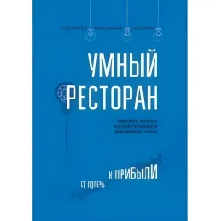 Розумний ресторан. Від збитків до прибутку: ефективне управління, ощадливе виробництво, додатковий прибуток. Розумний ресторан. Від збитків до прибутку: ефективне управління, ощадливе виробництво, додатковий прибуток.