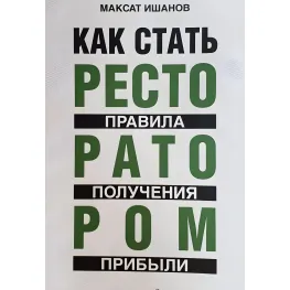 Как стать ресторатором правила получения прибыли.Максат Ишанов Как стать ресторатором правила получения прибыли.Максат Ишанов