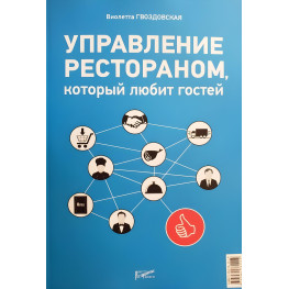 Управління рестораном, що любить гостей. Віолетта Гвоздівська