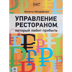 Управління рестораном, що любить прибуток. Гвіздівська Віолетта