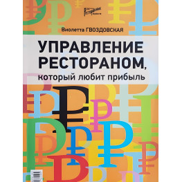 Управління рестораном, що любить прибуток. Гвіздівська Віолетта