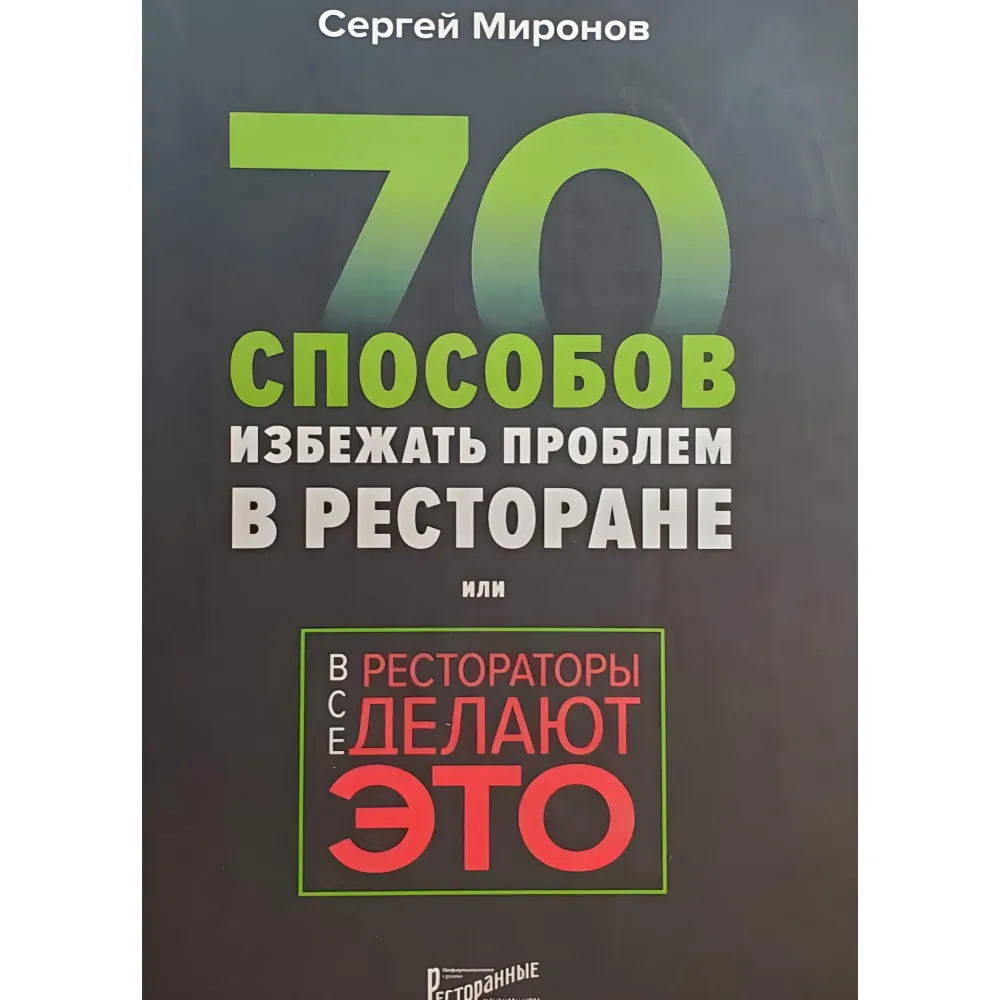 Усі ресторатори роблять це. 70 способів уникнути проблем. Миронов Сергій Усі ресторатори роблять це. 70 способів уникнути проблем. Миронов Сергій