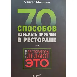 Усі ресторатори роблять це. 70 способів уникнути проблем. Миронов Сергій Усі ресторатори роблять це. 70 способів уникнути проблем. Миронов Сергій