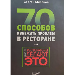 Усі ресторатори роблять це. 70 способів уникнути проблем. Миронов Сергій