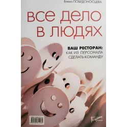 Вся справа у людях. Ваш ресторан як із персоналу зробити команду. Побєдоносцева Е Вся справа у людях. Ваш ресторан як із персоналу зробити команду. Побєдоносцева Е