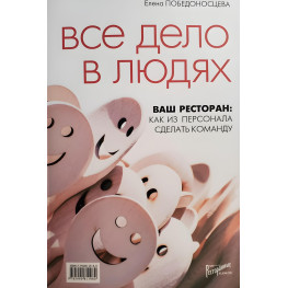 Все дело в людях. Ваш ресторан как из персонала сделать команду. Победоносцева Е