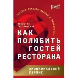 Як полюбити гостей ресторану. Емоційний сервіс Віолетта Гвоздівська Як полюбити гостей ресторану. Емоційний сервіс Віолетта Гвоздівська
