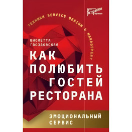 Как полюбить гостей ресторана. Эмоциональный сервис Виолетта Гвоздовская