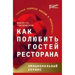 Як полюбити гостей ресторану. Емоційний сервіс Віолетта Гвоздівська Як полюбити гостей ресторану. Емоційний сервіс Віолетта Гвоздівська