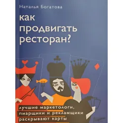 Як просувати ресторан Наталія Богатова Як просувати ресторан Наталія Богатова