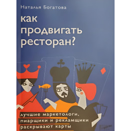 Як просувати ресторан Наталія Богатова