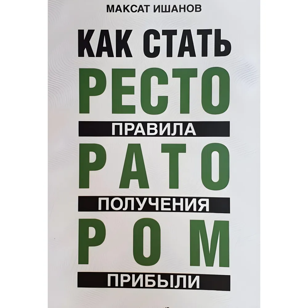 Як стати ресторатором правила отримання прибутку. Максим Ішанов Як стати ресторатором правила отримання прибутку. Максим Ішанов