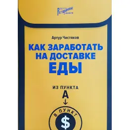 Как заработать на доставке еды. Из пункта А в пункт $ — Артур Чистяков Как заработать на доставке еды. Из пункта А в пункт $ — Артур Чистяков