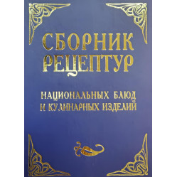 Збірник рецептур національних страв і кулінарних виробів