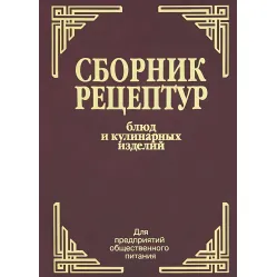 Збірник рецептур страв і кулінарних виробів російською Збірник рецептур страв і кулінарних виробів російською