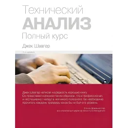 Технический анализ. Полный курс (9-е издание) Джек Швагер Технический анализ. Полный курс (9-е издание) Джек Швагер