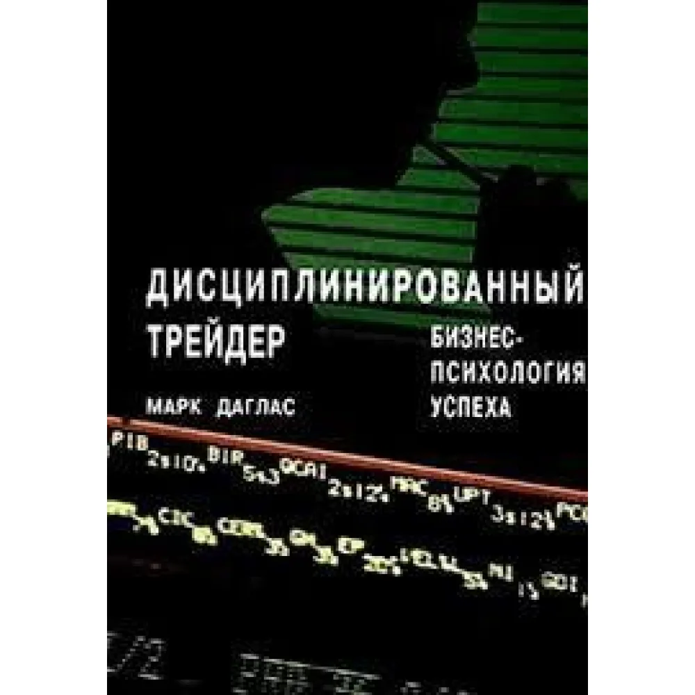 Дисциплінований трейдер. Бізнес-психологія успіху Дисциплінований трейдер. Бізнес-психологія успіху