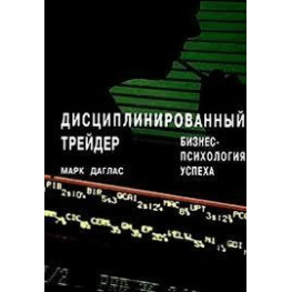 Дисциплінований трейдер. Бізнес-психологія успіху