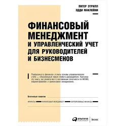 Фінансовий менеджмент і керівний облік для керівників і бізнесменів Фінансовий менеджмент і керівний облік для керівників і бізнесменів