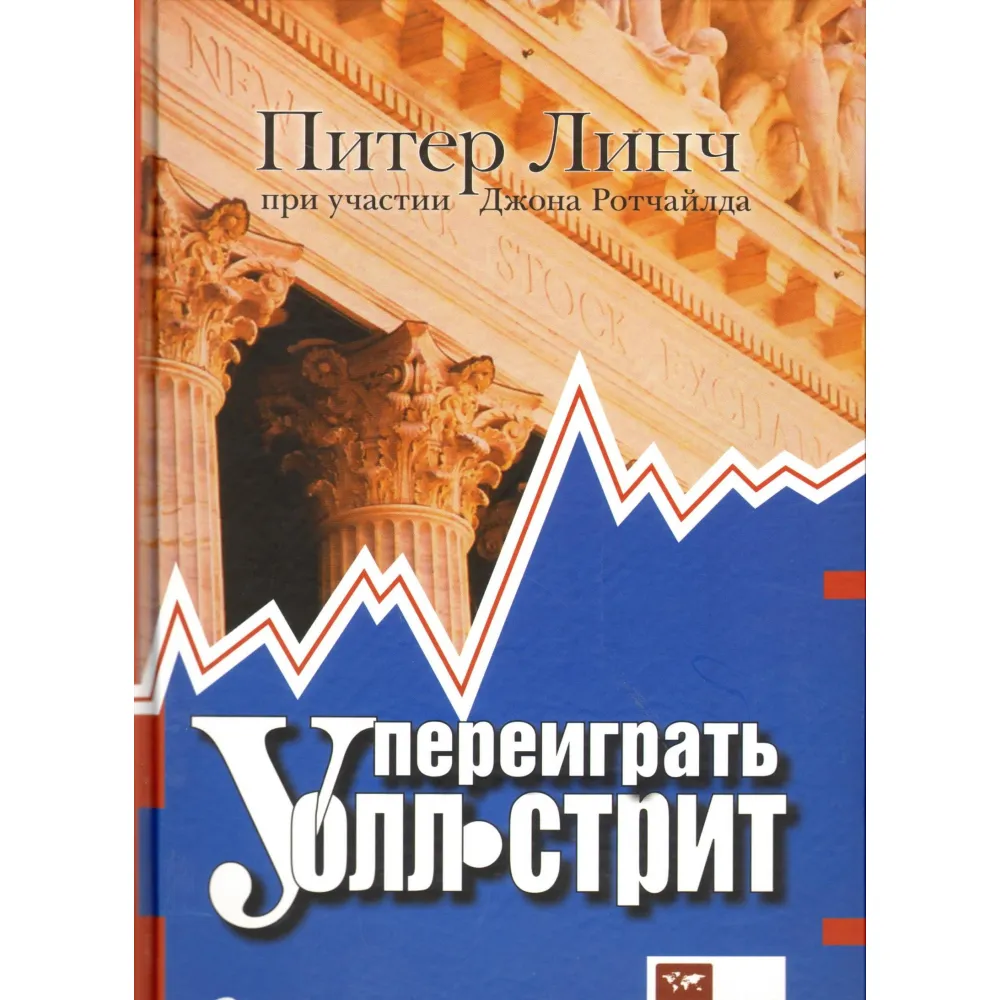 Грати на Уолл-стріт. 4-е видання. Лінч П. Грати на Уолл-стріт. 4-е видання. Лінч П.