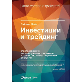 Инвестиции и трейдинг. Формирование индивидуального подхода к принятию инвестиционных решений