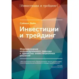 Инвестиции и трейдинг. Формирование индивидуального подхода к принятию инвестиционных решений Инвестиции и трейдинг. Формирование индивидуального подхода к принятию инвестиционных решений