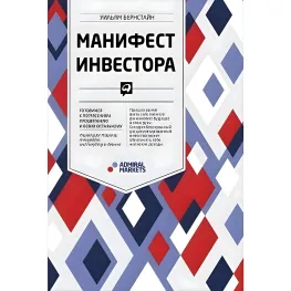 Манифест инвестора Уильям Бернстайн