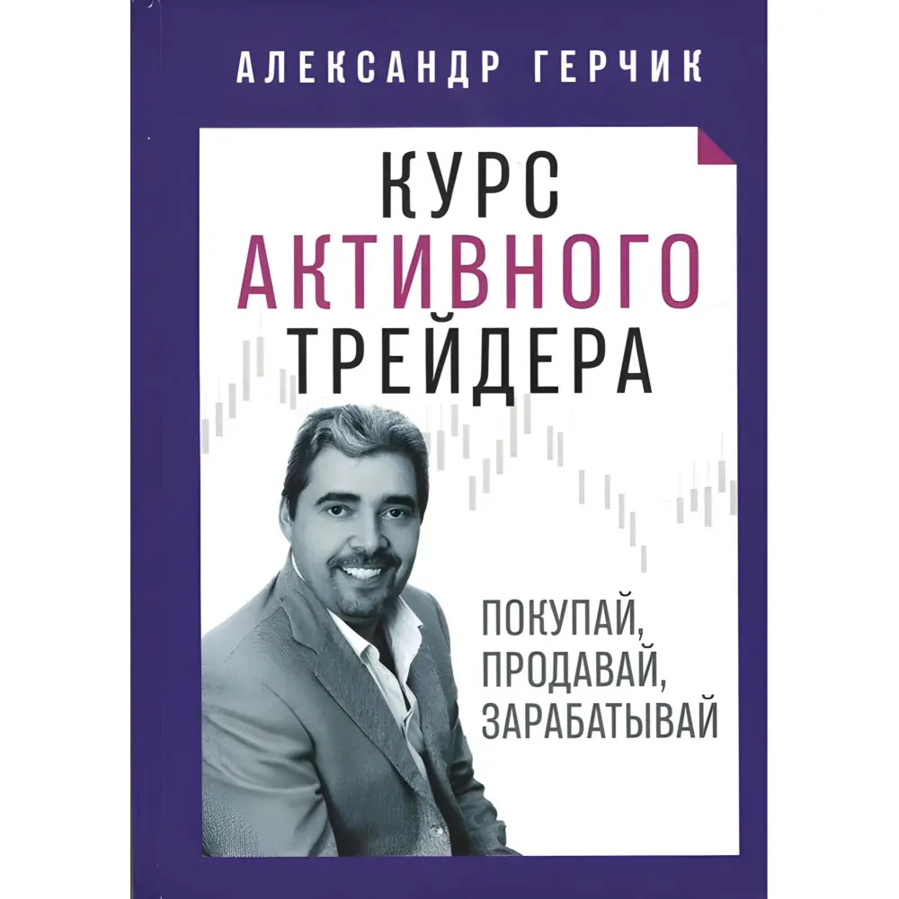 Курс активного трейдера Купуй, продавай, заробляй Олександр Герчик Курс активного трейдера Купуй, продавай, заробляй Олександр Герчик