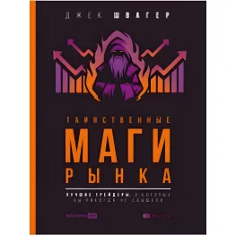 Таємничі маги ринку. Найкращі трейдери, про які ви ніколи не чули. Швагер Джек Д Таємничі маги ринку. Найкращі трейдери, про які ви ніколи не чули. Швагер Джек Д