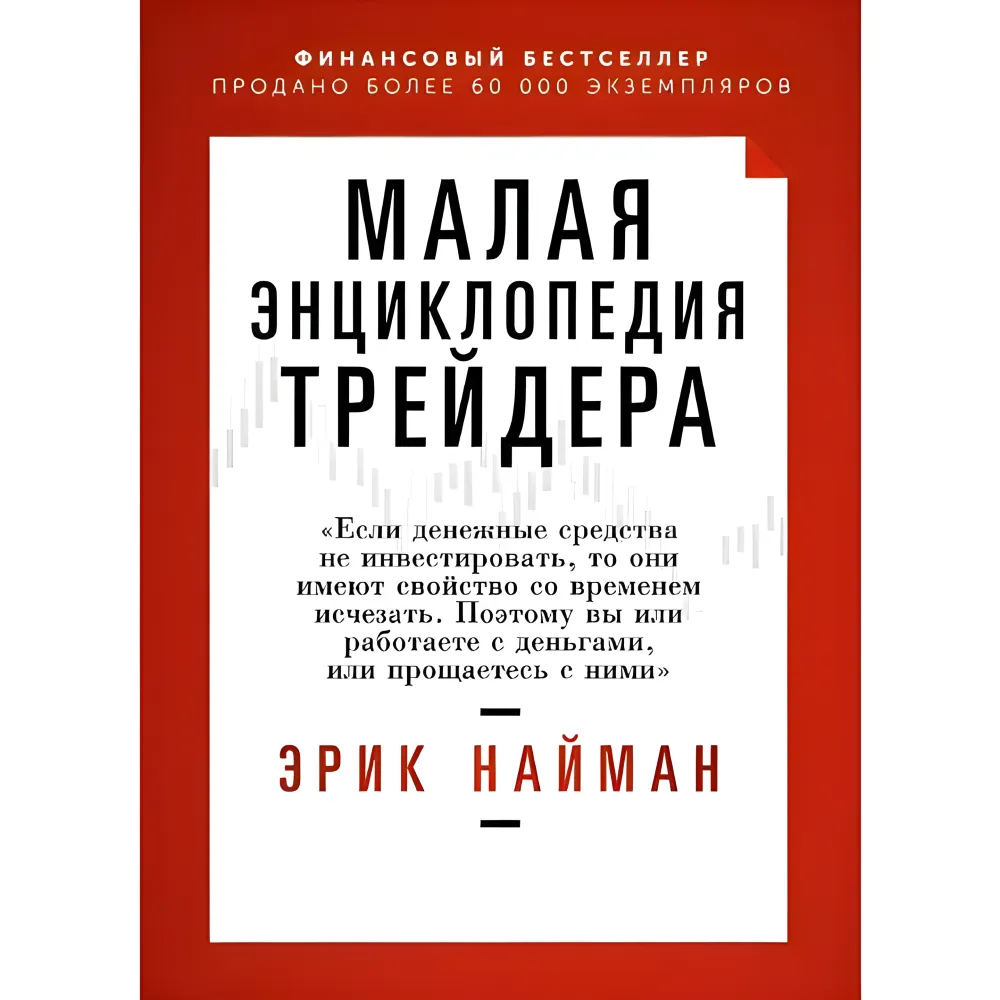 Мала енциклопедія трейдера Ерік Найман Мала енциклопедія трейдера Ерік Найман