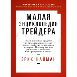 Мала енциклопедія трейдера Ерік Найман Мала енциклопедія трейдера Ерік Найман
