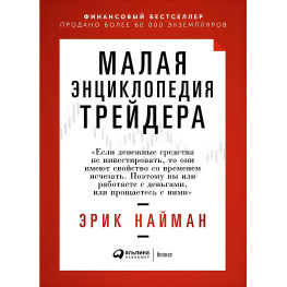 Мала енциклопедія трейдера Ерік Найман