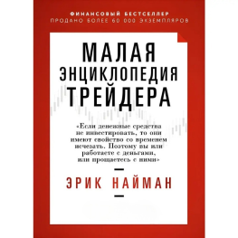 Мала енциклопедія трейдера Ерік Найман