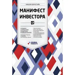 Манифест инвестора Уильям Бернстайн